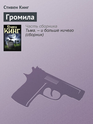 cover image of Громила